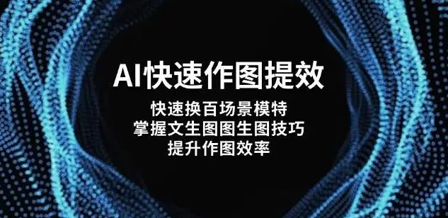图片[1]-AI作图黑科技！快速作图换百场景模特，学会文生图图生图技巧效率大提升-阿志说钱