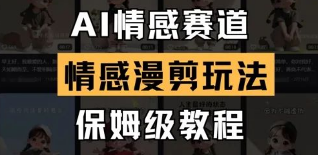 图片[1]-AI情感赛道深度解析，情感漫剪保姆级教程，从入门到精通全攻略-阿志说钱