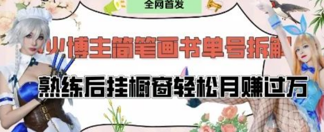 图片[1]-拆解抖音博主“不略”爆款玩法，简笔画书单号30分钟/天，挂橱窗躺赚月入1W+！-阿志说钱