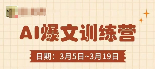 图片[1]-AI爆文训练营，3分钟速成爆文，揭秘底层逻辑+实战技巧，流量轻松翻倍-阿志说钱