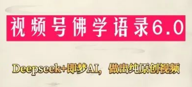 图片[1]-深度剖析视频号佛学禅语6.0，运用Deepseek+即梦AI制作纯原创内容，新手小白月入1W+-阿志说钱