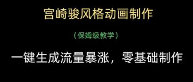 图片[1]-宫崎骏动画风格制作全攻略，一键生成工具+流量暴涨技巧，零基础保姆级教学-阿志说钱