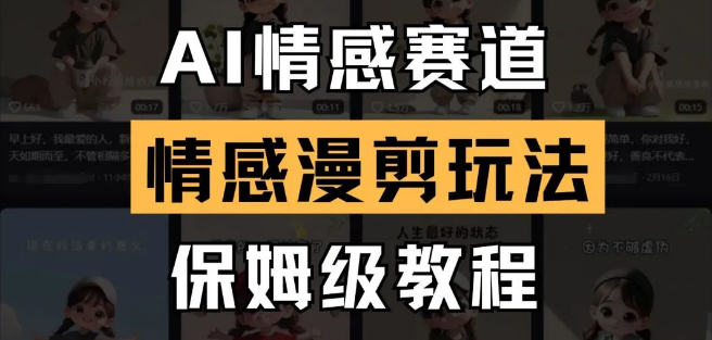 图片[1]-AI情感赛道深度揭秘，情感漫剪保姆级教程，操作简单，解锁“一鱼多吃”变现玩法-阿志说钱