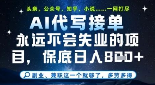 图片[1]-永不失业的宝藏项目，AI代写教学，学会后单日稳定变现8张，头条、公众号、知乎等全平台降维打击-阿志说钱