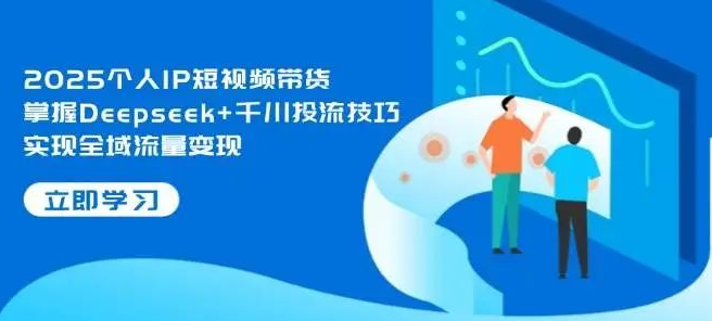 图片[1]-2025个人IP短视频带货秘籍：精通Deepseek+千川投流技巧，轻松达成全域流量高效变现-阿志说钱
