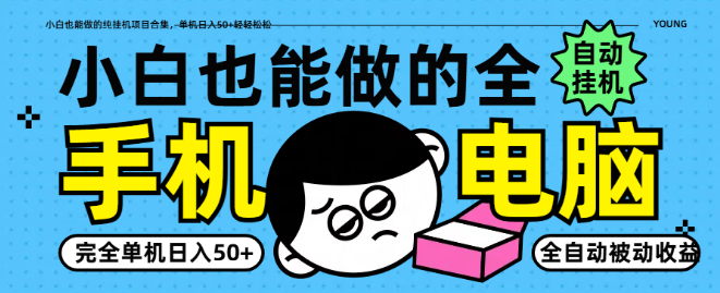 图片[1]-小白必看！纯挂机项目，单机每日稳赚50+，轻松躺赚！-阿志说钱