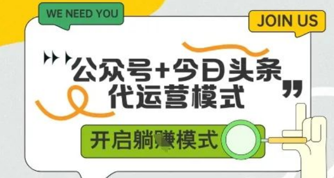 图片[1]-公众号+今日头条双代运营揭秘，有账号就能做，单日稳定变现多张，收益相当可观-阿志说钱