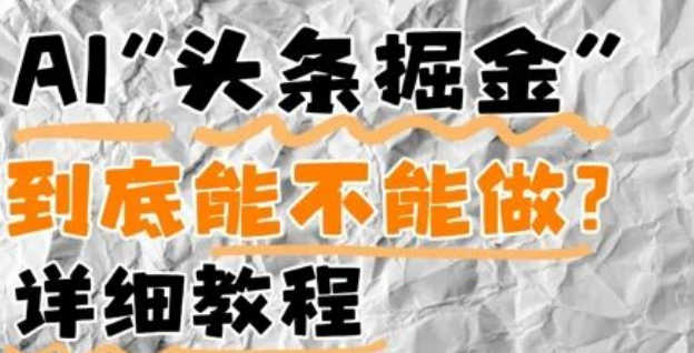 图片[1]-AI头条掘金全攻略，搞懂它是什么、能不能做，解锁变现新路径！-阿志说钱