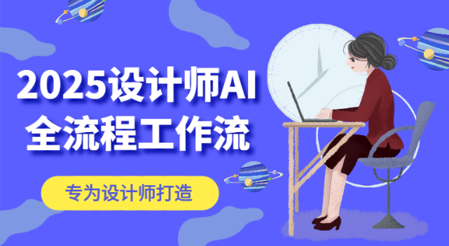 图片[1]-2025设计师AI全流程工作流，ComfyUI系统教程，高效掌握AI绘图工具，从入门到实战全解析！-阿志说钱