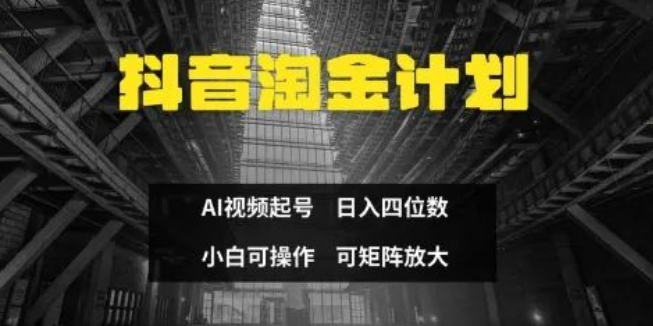 图片[1]-抖音淘金计划，AI助力3天快速起号，零门槛无违规操作，新手轻松实现日入三位数-阿志说钱