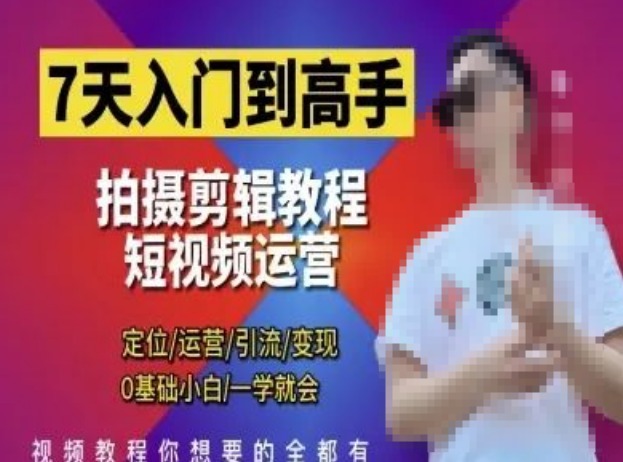图片[1]-7天速成高手！短视频剪辑运营高手课，专业教学助力0基础小白，精准掌握定位、运营、引流、变现-阿志说钱
