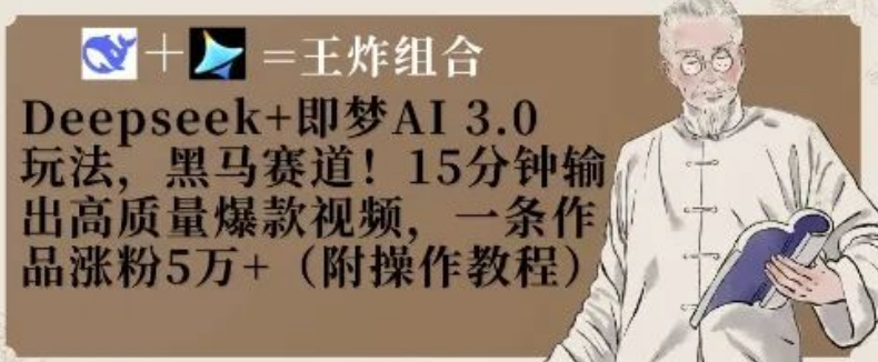 图片[1]-爆款黑马，DeepSeek+即梦AI3.0全流程，15分钟批量生成涨粉视频-阿志说钱