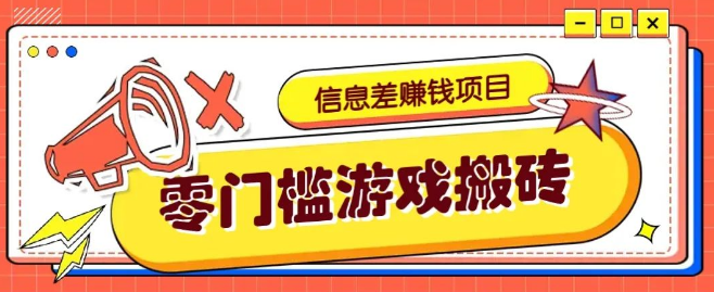 图片[1]-冷门信息差副业揭秘，游戏搬砖偏门野路子玩法，零门槛操作净赚3000+的暴利新路子！-阿志说钱