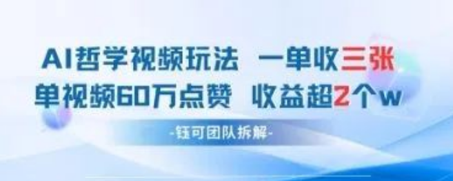 图片[1]-【揭秘】AI哲学视频新玩法，一单高达398元，单条视频60W点赞轻松实现收益过W！-阿志说钱