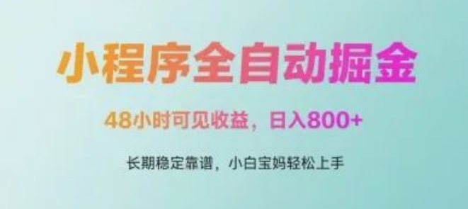 图片[1]-微信小程序全自动掘金教程，48小时快速变现，日入300+，宝妈/新手零门槛上手-阿志说钱