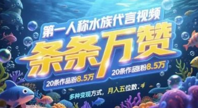 图片[1]-第一人称水族代言视频玩法大揭秘，条条万赞，20条作品涨粉7.8W，多种变现月入五位数-阿志说钱
