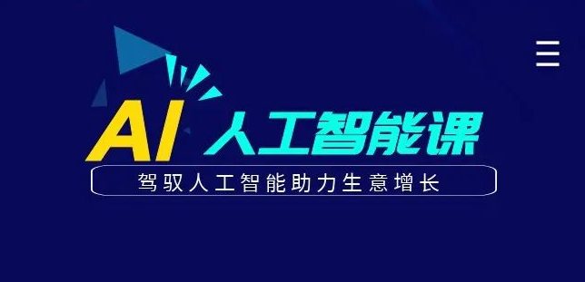图片[1]-更懂商业的AI人工智能课来袭！掌握驾驭AI秘籍，实现生意爆发式增长-阿志说钱