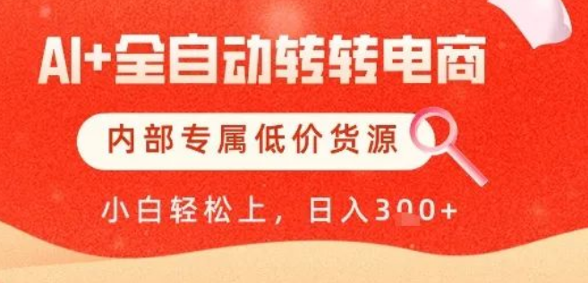 图片[1]-AI+全自动转转电商，全网首发内部低价货源，掌握方法，单日轻松变现数张-阿志说钱
