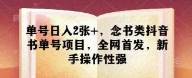图片[1]-念书类抖音书单号项目全网首曝，单号日入200+收益，新手可复制的高效变现-阿志说钱