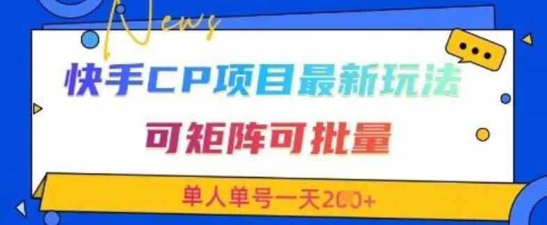 图片[1]-快手交友CP项目实操指南，单人单号日收益200+攻略，矩阵批量玩法解析-阿志说钱