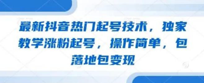 图片[1]-最新抖音热门起号技术：独家传授涨粉秘籍，操作轻松，包落地变现-阿志说钱