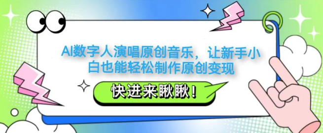 图片[1]-AI数字人演唱原创音乐保姆级教程，新手小白轻松上手，开启原创变现新途径-阿志说钱