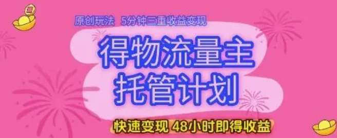图片[1]-得物流量主托管计划，原创玩法揭秘，5分钟解锁三重收益，48小时快速变现，新手轻松日入-阿志说钱