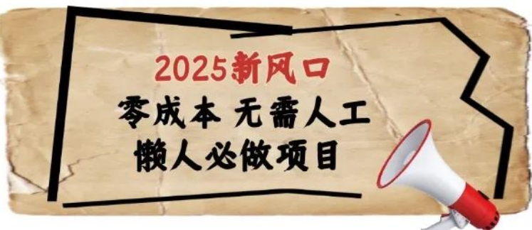 图片[1]-2025新风口揭秘，懒人专属项目，浏览器全自动掘金，轻松开启躺赚模式-阿志说钱