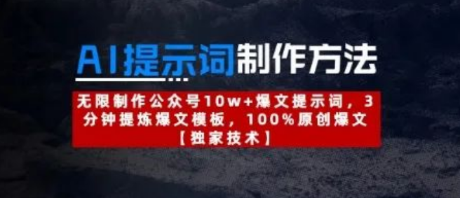 图片[1]-AI提示词制作秘籍：3分钟提炼爆文模板，无限产出公众号10w+原创爆文提示词-阿志说钱