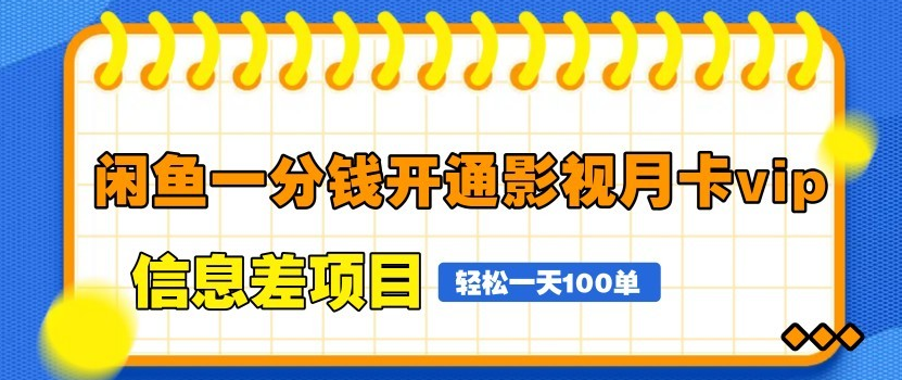 图片[1]-闲鱼爆款信息差项目，一分钱开通影视月卡VIP，自由定价灵活操作，轻松日销100单！-阿志说钱