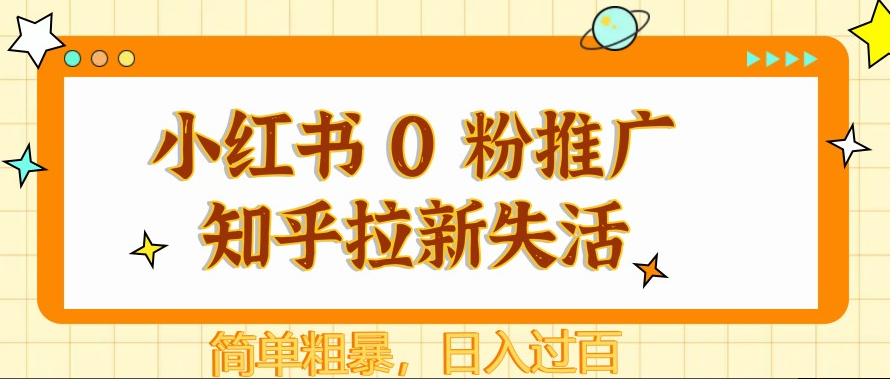 图片[1]-小红书零粉推广知乎拉新策略，激活失活用户，轻松实现日入过百-阿志说钱