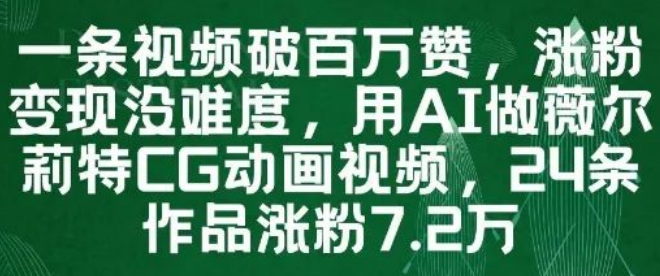 图片[1]-掌握用AI做薇尔莉特CG动画视频方法，一条视频破百万赞，涨粉变现无压力，24条作品涨粉7.2W-阿志说钱