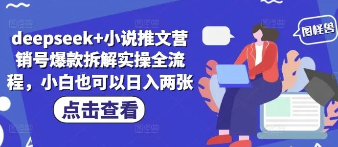 图片[1]-DeepSeek+小说推文营销号爆款拆解实操全流程，小白零基础也能轻松上手，日入两张-阿志说钱