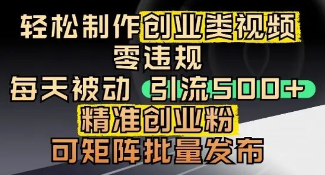 图片[1]-抖音创业粉引流教程，几分钟一条视频，0基础实操攻略-阿志说钱