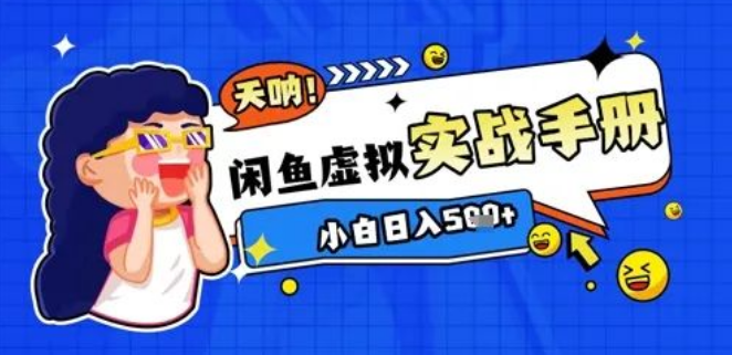 图片[1]-2025闲鱼虚拟电商实战手册，小白7天快速上手，日入百元+选品上架全流程-阿志说钱