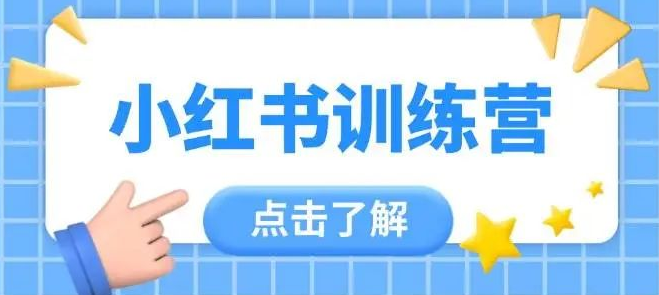 图片[1]-小红书训练营，新手入门全攻略，技巧+实操+进阶，0基础变身运营达人-阿志说钱