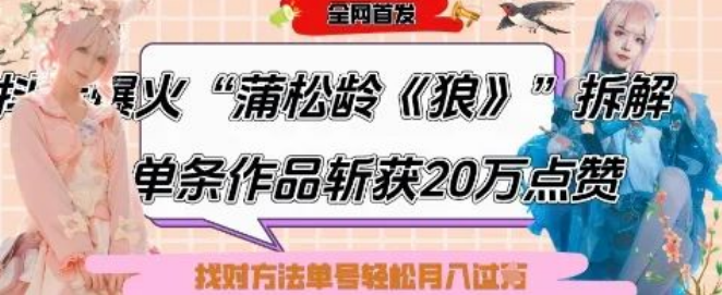 图片[1]-爆款拆解：蒲松龄《狼》内容实战技巧，6条作品涨粉24W，单条20W+点赞，揭秘快速起号月入过万方法-阿志说钱