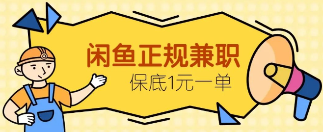 图片[1]-闲鱼正规兼职，操作简单接单赚钱，平均一单10元，保底1元，轻松赚外快-阿志说钱
