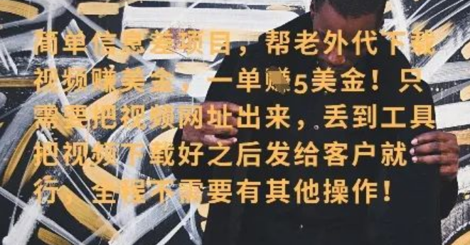 图片[1]-零门槛赚美金秘籍大公开，海外视频代下服务，单笔稳赚40+，小白速来上手！-阿志说钱