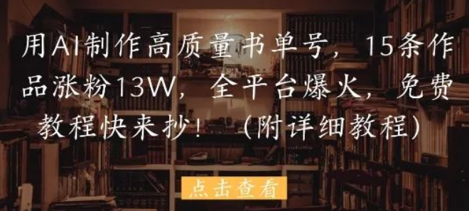 图片[1]-AI书单号爆款教程，15条作品涨粉13W，全平台通用+0成本起号-阿志说钱