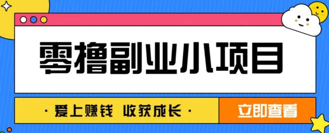 图片[1]-零成本手机副业推荐，每天10-20元轻松赚，阅读拉新项目新手秒上手-阿志说钱