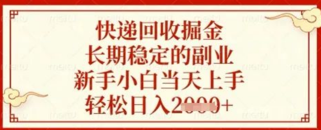图片[1]-快递回收掘金项目大揭秘，长期稳定副业，新手当天上手，轻松日入数张-阿志说钱