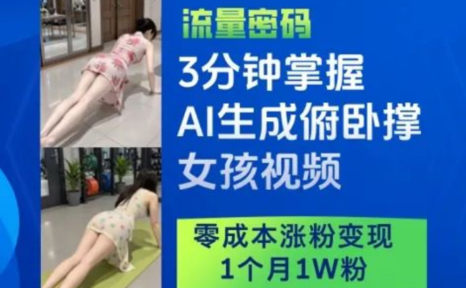 图片[1]-3分钟速学AI生成俯卧撑女孩视频秘籍，零成本涨粉变现，1个月轻松斩获1W粉！-阿志说钱