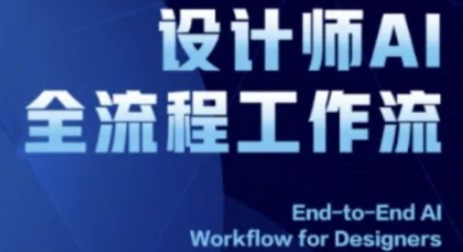 图片[1]-2025设计师AI全流程工作流，ComfyUI系统教程，从零掌握AI绘图全流程-阿志说钱