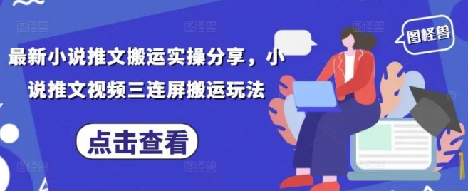 图片[1]-最新小说推文搬运全实操分享，解锁小说推文视频三连屏搬运新玩法-阿志说钱