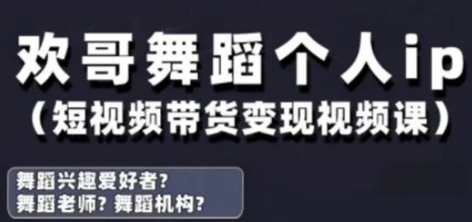 图片[1]-抖音舞蹈账号运营全攻略，从IP打造到短视频带货变现实战课！-阿志说钱