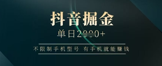 图片[1]-抖音掘金稳定单日收益上千：不限手机型号，有手机即可上手赚钱【揭秘】-阿志说钱