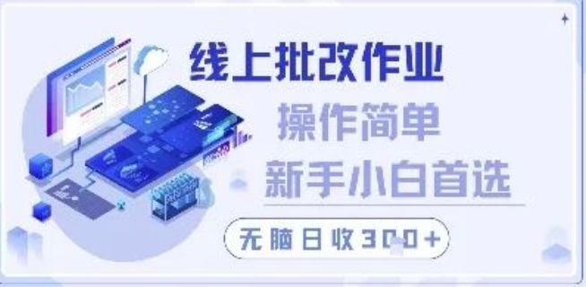 图片[1]-线上批改作业揭秘，操作超简单，新手小白入门首选，无脑操作日入300+！-阿志说钱