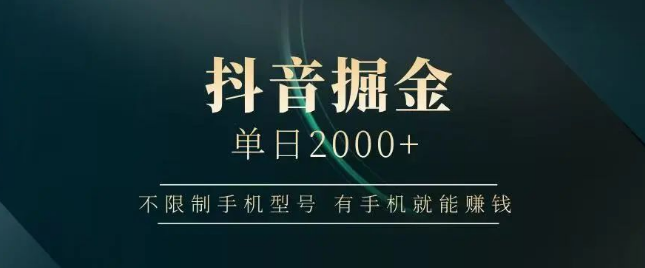 图片[1]-抖音掘金项目，单日2000+稳定收益，有手机可操作，背靠大厂提现安全-阿志说钱
