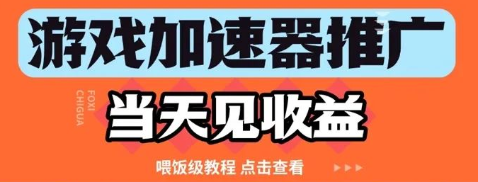图片[1]-游戏加速器推广项目当天见收益，纯干货喂饭级教程大公开，快速上手赚不停-阿志说钱